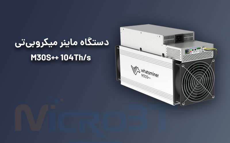 دستگاه واتس ماینر میکروبی‌تی مدل M30S++ 104Th/s 