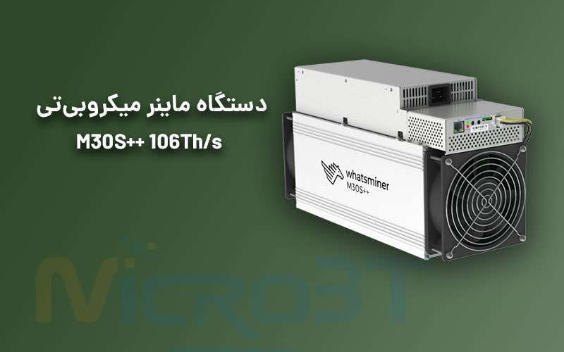 دستگاه واتس ماینر میکروبی‌تی مدل M30S++ 106Th/s