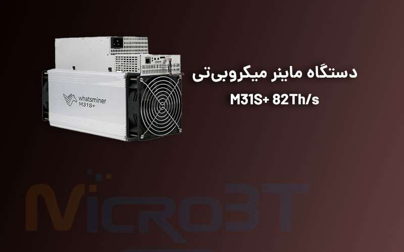 بنر دستگاه واتس ماینر میکروبی‌تی مدل M31S+ 82Th/s