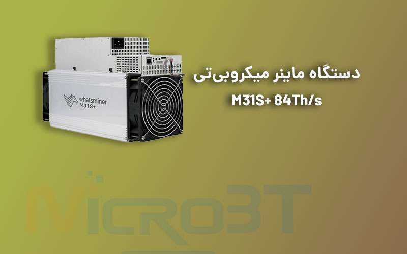 بنر دستگاه واتس ماینر میکروبی‌تی مدل M31S+ 84Th/s