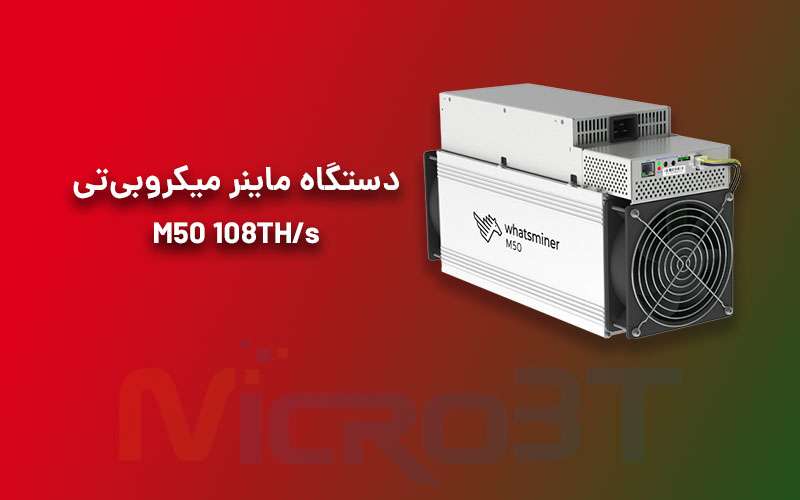 دستگاه واتس ماینر میکروبی‌تی مدل M50 108TH/s 