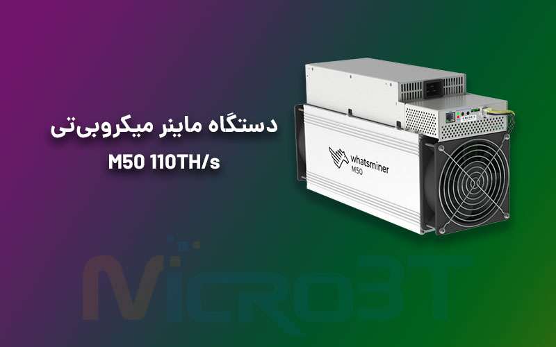 دستگاه واتس ماینر میکروبی‌تی مدل M50 110TH/s