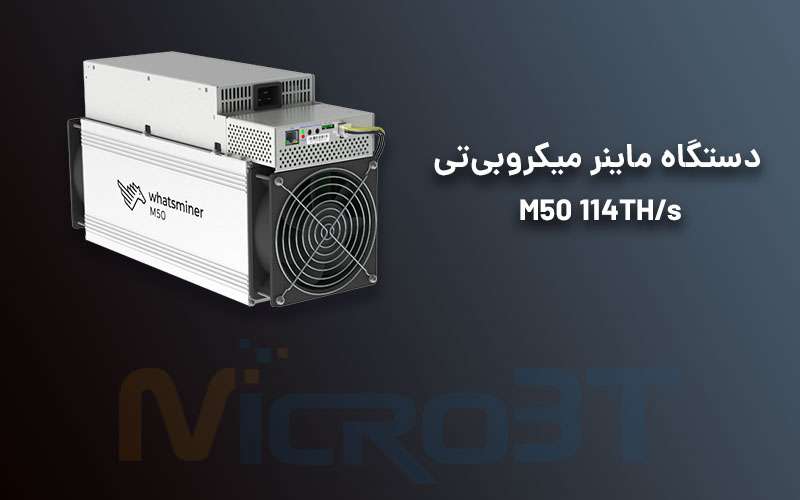 دستگاه واتس ماینر میکروبی‌تی مدل M50 114TH/s