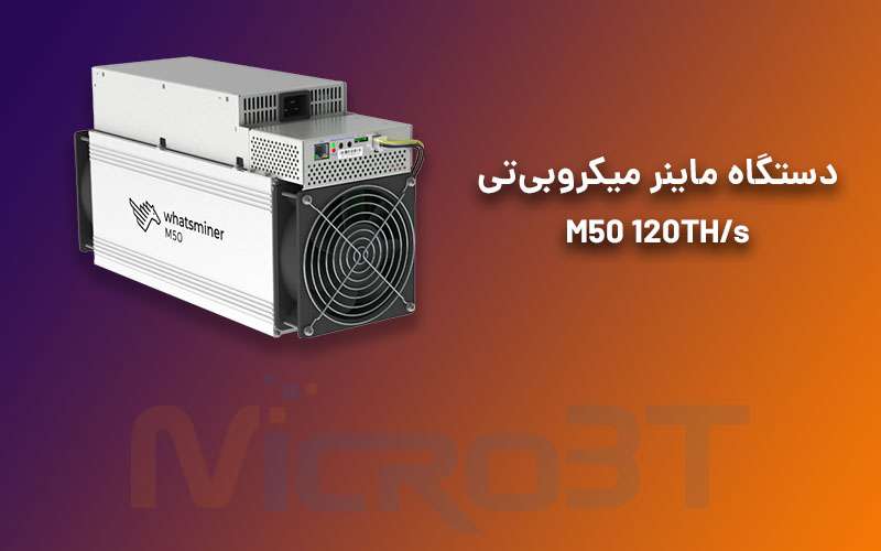 دستگاه واتس ماینر میکروبی‌تی مدل M50 118TH/s