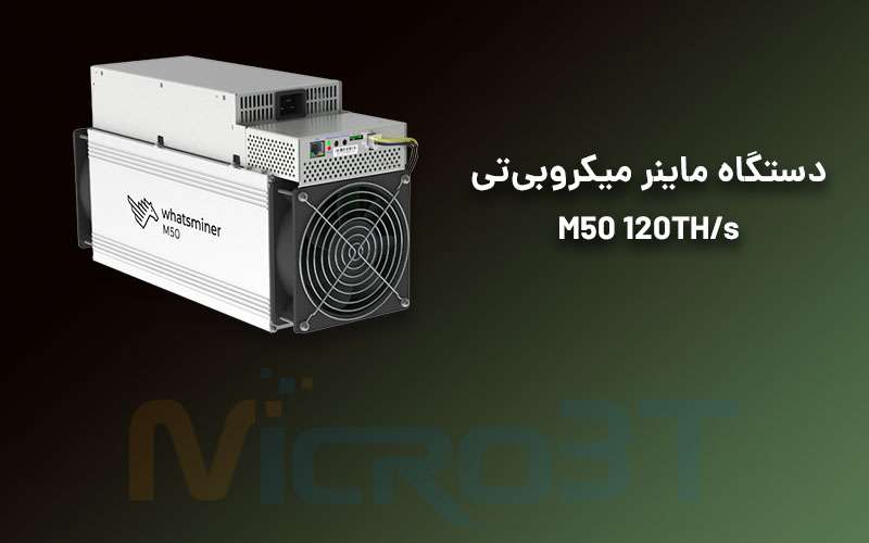 دستگاه واتس ماینر میکروبی‌تی مدل M50 120TH/s 