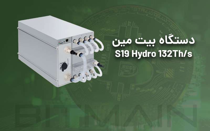 دستگاه انت ماینر بیت مین مدل S19 Hydro 132Th/s