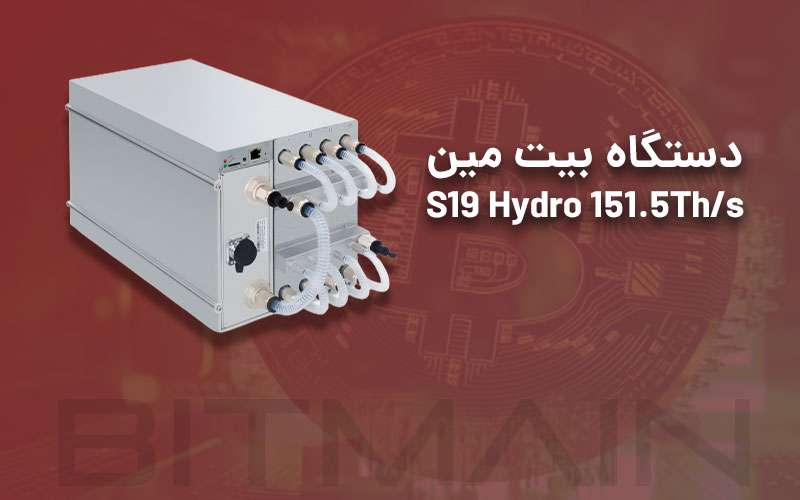 دستگاه انت ماینر بیت مین مدل S19 Hydro 151.5Th/s