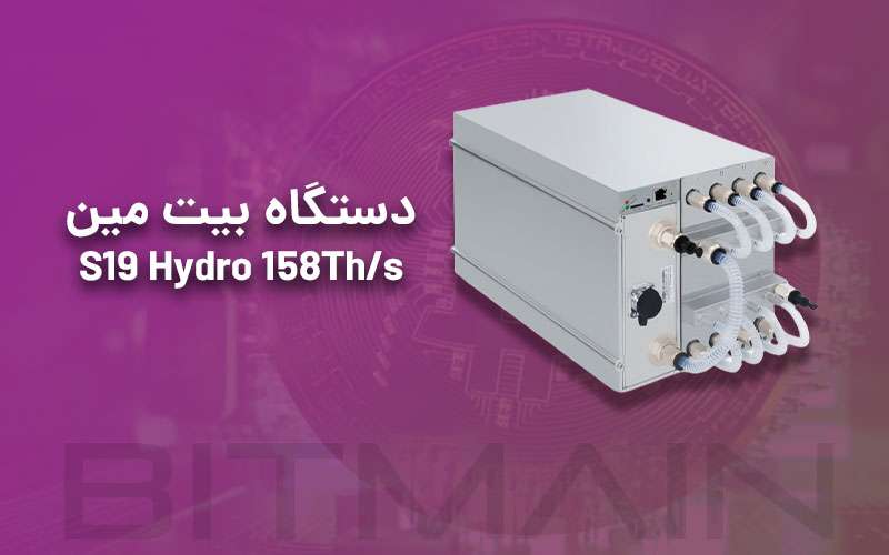 دستگاه انت ماینر بیت مین مدل S19 Hydro 158Th/s