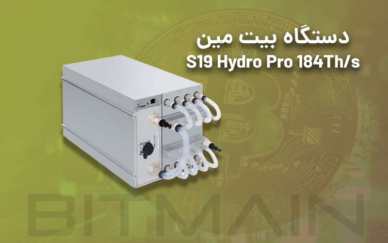 دستگاه انت ماینر بیت مین مدل S19 Hydro PRo 184Th/s