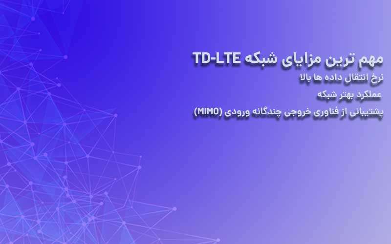 ویژگی های شبکه اینترنت TD-LTE