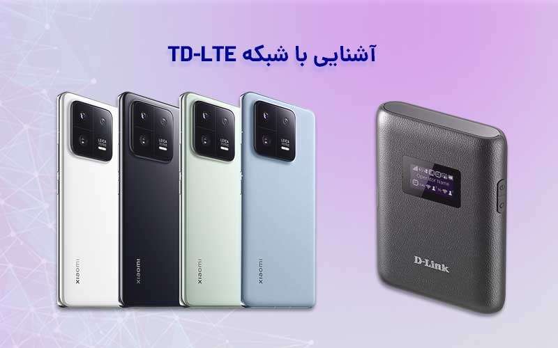 اینترنت TD-LTE در مودم سیم کارتی چیست؟