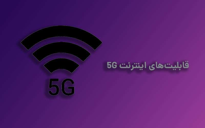 مزایای اینترنت 5G